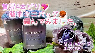 【かぎ針編み】贅沢4本どり💖簡単ミニバッグ🧶編んでみました。【ミストループ、メランジ】 [upl. by Enattirb]