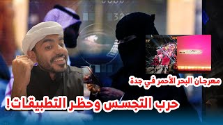 حرب التجسس وحظر التطبيقات ومهرجان البحر الأحمر في جدة [upl. by Ettevets]