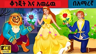 ቆንጂት እና አውሬው አማረኛ ተረት ተረት [upl. by Hoffmann]