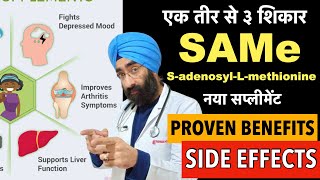 What is SAMe Supplement for Liver Joints amp Depression  Side Effects  DrEducation [upl. by Duff]