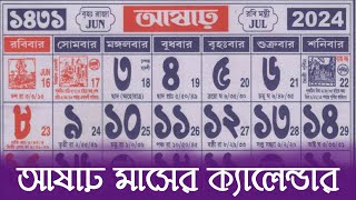 Bengali calendar 1431 asar mas  বাংলা ক্যালেন্ডার ১৪৩১ আষাঢ় মাস [upl. by Airamanna832]