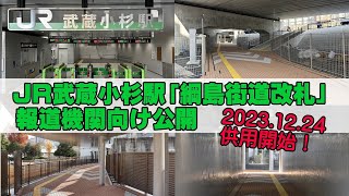 20231224供用開始！JR武蔵小杉駅「綱島街道改札」報道機関向け公開 [upl. by Gwenn]