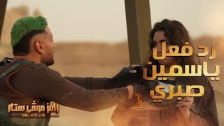 الحلقة 2  رامز موفي ستار  رد فعل غريب من ياسمين صبري بعد رؤية رامز جلال [upl. by Roath]