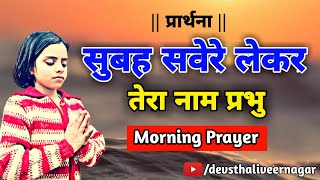 Subah Savere Lekar Tera Naam Prabhu  Morning Prayer [upl. by Daffie]