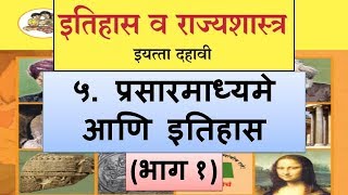 प्रसारमाध्यमे आणि इतिहास Part 1 10th Maharashtra Board History Marathi Medium [upl. by Enrak]