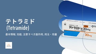 テトラミド Tetramide  基本情報 効能 注意すべき副作用 用法・用量  ミアンセリン [upl. by Collayer]