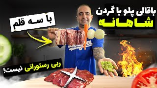 باقالی پلو باگردن شاهانه با سه قلم جوادجوادی traditional Persian lamb neck [upl. by Orna]