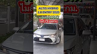 ALTIS 18HYBRID ENTRY 2020 ไมล์7หมื่น วารันตีTOYOTA สภาพเดิมๆ ประวัติศูนย์ toyota altis hybrid [upl. by Nylqcaj]