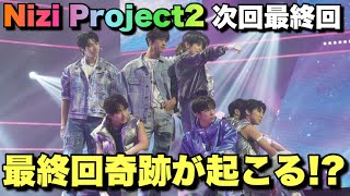 【虹プロ2】最終回の収録は〇〇だった！！最終回奇跡が起こる理由とは！？【Nizi Project2】 [upl. by Ferguson]