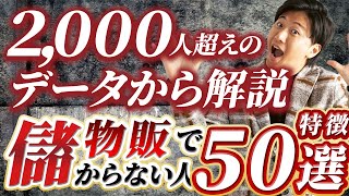 【これだけはNG】2000名せどらーを指導して分かった！成果が出なかった人の事例をひたすら語りました【アパレルブランドせどり 物販】 [upl. by Samira435]