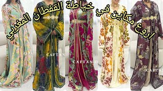 أروووووع موديلات قفطان مغربي عصري لسنة 2024 best caftan marocain [upl. by Hild]