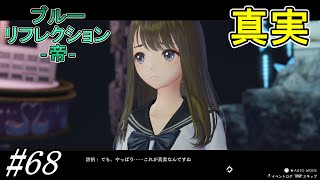 やはり外の世界にはもう何も残ってないのか【ブルーリフレクション 帝】初見プレイ68 [upl. by Liagabba341]