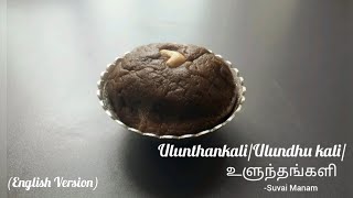 Ulunthankali Ulundhu Kali உளுந்தங்களி English Version Edited [upl. by Cele]