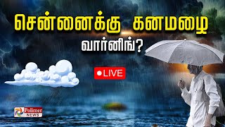 RainAlert  சென்னைக்கு கனமழை எச்சரிக்கை  Weather Update  Chennai Rain [upl. by Anah521]