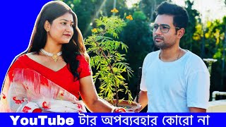 YouTube টার অপব্যবহার কোরো না । Cinebap Mrinmoy [upl. by Manfred]