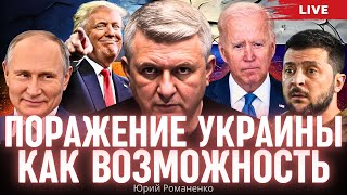 Поражение Украины как возможность заморозка войны и норвежский вариант вступления в НАТО Романенко [upl. by Carbo]