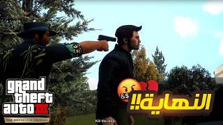 قراند 3 04 النهاية  انقاذ ماريا ❤️ والانتقام من كاتالينا 🤬 مترجم للعربية  GTA III [upl. by Melicent952]