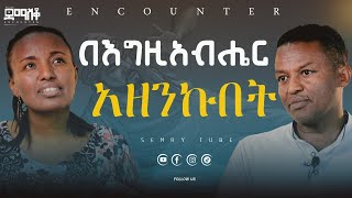 እሱ ሳያውቅ ሚሆን ነገር የለም EncounterSemayTube Demasko Christiantube getuAmare mahderGirma Getu amare [upl. by Derdlim]