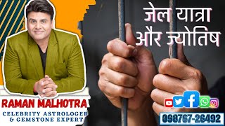 JYOTISH amp JAIL YATRA DETAILS CELEB ASTRO amp GEMSTONE EXPERT RAMAN MALHOTRA [upl. by Sajovich]