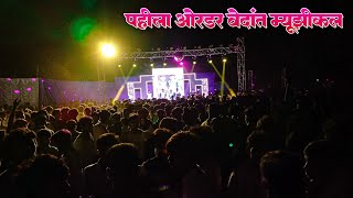 कैनाड चा पहिला ऑर्डर 🦋🎀 VEDANT MUSICAL DJ PARTY 💓 radhubhaiaadiwasi1431 [upl. by Margot]