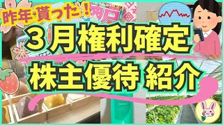 【株主優待生活】３月権利確定！！株主優待紹介。5万円以下・10万円以下の株主優待。昨年貰った紹介していなかった優待品をご紹介します。かぶうさ旅in栃木 [upl. by Eiddam143]