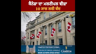 10 ਸਾਲ ਲਈ ਕੈਨੇਡਾ ਦਾ Multiple Visa ਨਹੀਂ ਮਿਲਣਾ ਪੰਜਾਬੀਓ [upl. by Anilem]