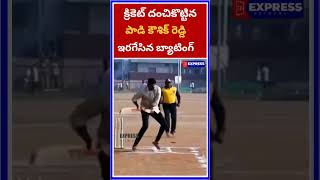 padi Kaushik Reddy Playing Cricket padikoushikreddy cmrevanthreddy cricket [upl. by Avalsorim]