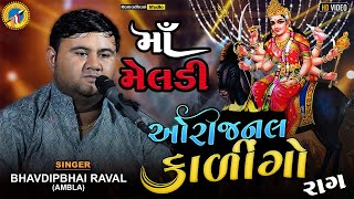 Bhavdeep Raval  kalingo raag  મેલડીમાંનો કાળીંગો રાગ  Meldi ma no kalingo raag [upl. by Leddy]