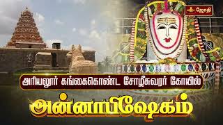 அரியலூர் கங்கைகொண்ட சோழீசுவரர் கோயில்  அன்னாபிஷேகம்  Annabishekam 2024  Jothitv [upl. by Polish]