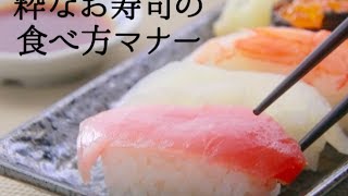 日本人なら知っておきたい 粋なお寿司の食べ方マナー  HowTwo（ハウトゥー） [upl. by Otreblig551]