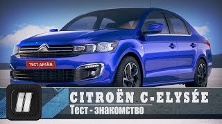 CITROËN CELYSÉE 2017 quot2 Лошадиные силыquot [upl. by Napra]