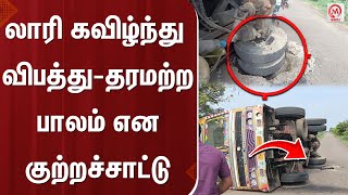 லாரி கவிழ்ந்து விபத்துதரமற்ற பாலம் என குற்றச்சாட்டு  Lorry Accident  Ramanathapuram [upl. by Enylecoj]