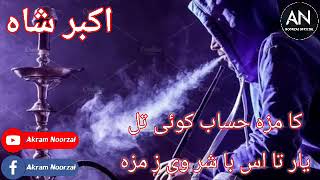 اکبرشاه نیکزاد ته موږ حساب کوی په دنیا کی اوس به شار موږ [upl. by Conlee]