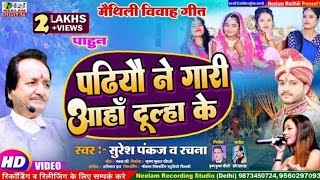 Video मैथिली विवाह  पढियौ ने गारी आहा दूल्हा के Suresh Pankaj Rchna New Maithili Vivah Get Padhiyo [upl. by Orsini]