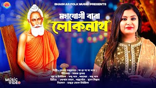 মহাযোগী বাবা লোকনাথ  Mahajogi Baba Loknath  Ananya Majumdar  Bhaskar Folk Music [upl. by Ansilma248]