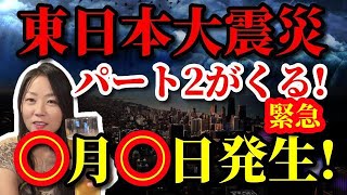 【緊急ライブ】⭕月⭕日、東日本大震災パート2が起こる！東京に大津波！あの人が東京脱出！【福島県沖 首都直下 南海トラフ】 [upl. by Ynaoj524]