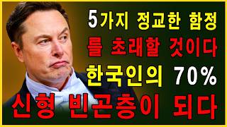 엘론 머스크 경고 70의 한국인을 새로운 형태의 빈곤으로 몰아넣는 5가지 교묘한 함정 [upl. by Bogoch]