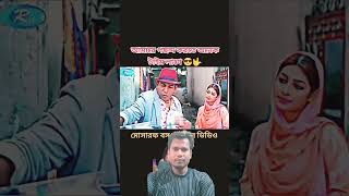 মোশাররফ করিম এর সেরা কমেডি ডাইলগ।Mosharraf karim dialog natokfunnyclips [upl. by Enaelem]