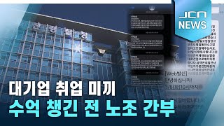 대기업 취업 미끼 수억 챙긴 전 노조 간부 [upl. by Plotkin]