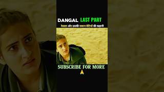 DANGAL MOVIE LAST PART movie movieexplainedinhindi dangal ytshorts shorts [upl. by Divadnahtanoj]