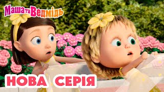 Маша та Ведмідь 💥 Нова серія 💥 СКАЖІТЬ ОЙ 👱🏻‍♀️💐🐻📸 Збірник серій [upl. by Nnairret]