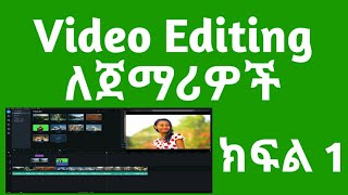 Video Editing Amharic How to edit Videos in Amharic 2022 ቪድዮ ኤዲቲንግ ለጀማሪዎች [upl. by Rockwood]