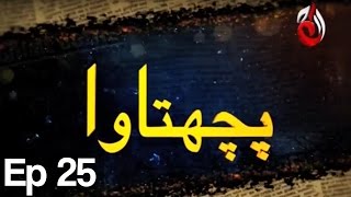 Pachtawa  Episode 25  Aaj Entertainment [upl. by Lemor]