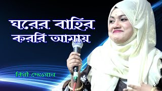 ঘরের বাহির করলি আমায় সঙ্গের সাথী করলে না  বিথী দেওয়ান  Bithi Dewan  New Bangla Song 2024 [upl. by Attebasile]