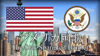 アメリカ国歌 The StarSpangled Banner 星条旗 英語・日本語歌詞 カタカナ読みつき 改良版 National Anthem of USA [upl. by Heyman415]