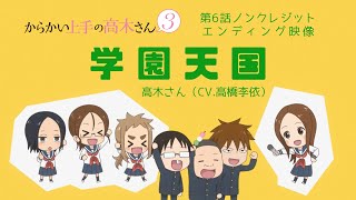 TVアニメ『からかい上手の高木さん３』ノンクレジットED「学園天国」／高木さんCV高橋李依 [upl. by Kling]