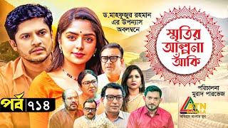 Smiritir Alpona Anki  স্মৃতির আল্পনা আঁকি  Niloy  JS Himi  ATN Bangla Mega Serial 2023 I EP 714 [upl. by Broome]