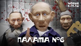 Путин в клинике для умалишённых преступников [upl. by Leynwad]