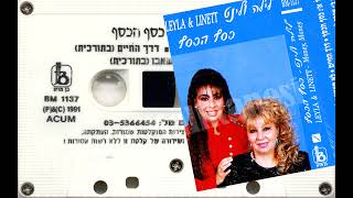 Linet  Aksam Olmadan 1991  1Versiyon  Israel [upl. by Jeno]