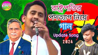 রাষ্ট্রপতির পদত্যাগ নিয়ে গান  Bangla New Song 2024 Rastopoti Sharjis Alom  atom tv [upl. by Ondine]